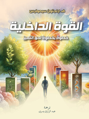 cover image of القوة الداخلية